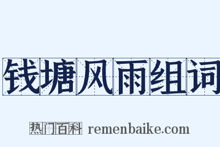钱塘风雨组词是什么意思的图片
